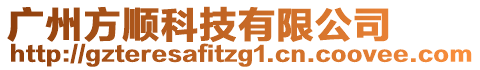 广州方顺科技有限公司