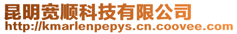 昆明寬順科技有限公司
