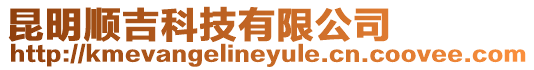 昆明順吉科技有限公司