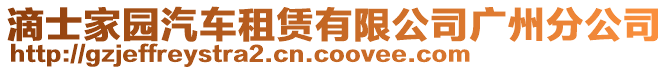 滴士家園汽車租賃有限公司廣州分公司