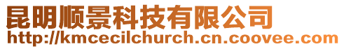 昆明順景科技有限公司