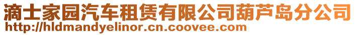 滴士家園汽車租賃有限公司葫蘆島分公司