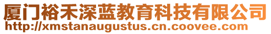 廈門裕禾深藍教育科技有限公司
