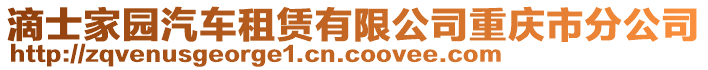 滴士家园汽车租赁有限公司重庆市分公司