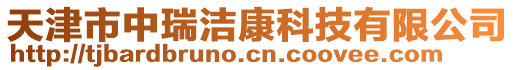 天津市中瑞潔康科技有限公司