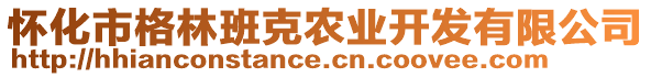 怀化市格林班克农业开发有限公司