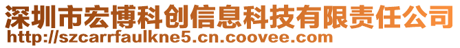 深圳市宏博科創(chuàng)信息科技有限責(zé)任公司