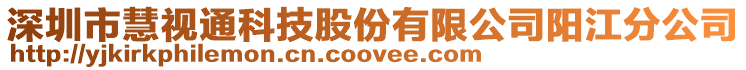 深圳市慧視通科技股份有限公司陽江分公司