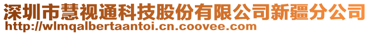 深圳市慧視通科技股份有限公司新疆分公司