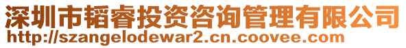 深圳市韜睿投資咨詢管理有限公司