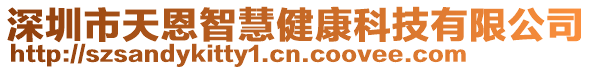 深圳市天恩智慧健康科技有限公司