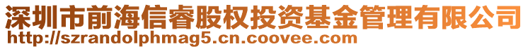 深圳市前海信睿股權(quán)投資基金管理有限公司