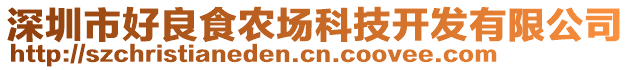 深圳市好良食農場科技開發(fā)有限公司