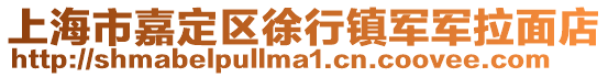 上海市嘉定區徐行鎮軍軍拉面店