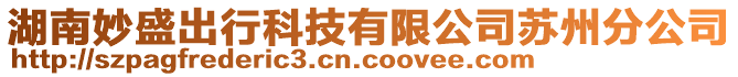 湖南妙盛出行科技有限公司蘇州分公司