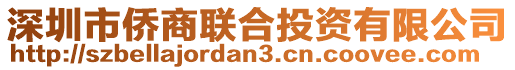 深圳市僑商聯(lián)合投資有限公司