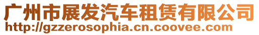 廣州市展發(fā)汽車租賃有限公司