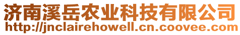 濟南溪岳農業科技有限公司