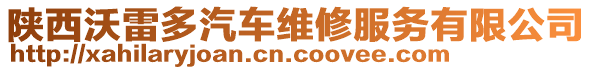 陜西沃雷多汽車維修服務有限公司