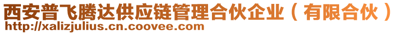 西安普飛騰達(dá)供應(yīng)鏈管理合伙企業(yè)（有限合伙）