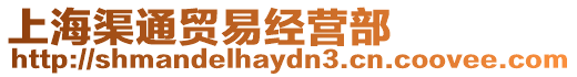 上海渠通貿易經營部