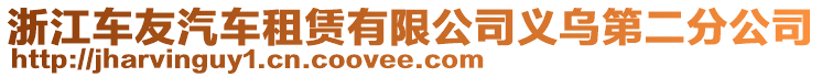 浙江車友汽車租賃有限公司義烏第二分公司