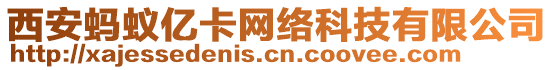 西安螞蟻億卡網絡科技有限公司