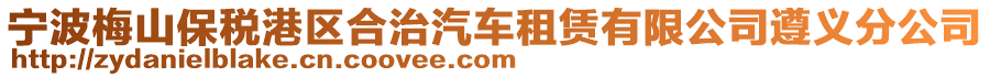 寧波梅山保稅港區合治汽車租賃有限公司遵義分公司