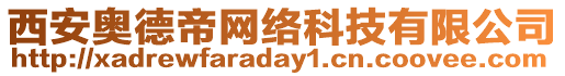 西安奧德帝網(wǎng)絡(luò)科技有限公司