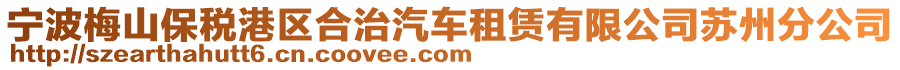寧波梅山保稅港區(qū)合治汽車租賃有限公司蘇州分公司