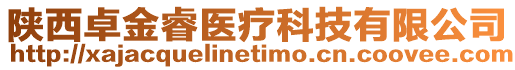 陜西卓金睿醫療科技有限公司