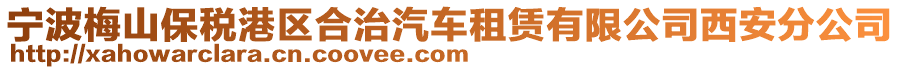 寧波梅山保稅港區合治汽車租賃有限公司西安分公司