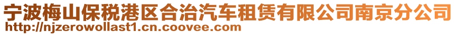 寧波梅山保稅港區(qū)合治汽車租賃有限公司南京分公司