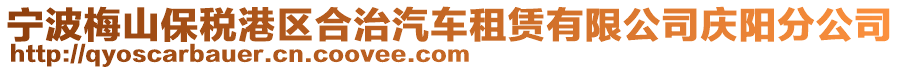 寧波梅山保稅港區(qū)合治汽車租賃有限公司慶陽分公司