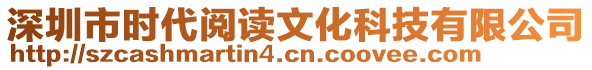 深圳市時(shí)代閱讀文化科技有限公司