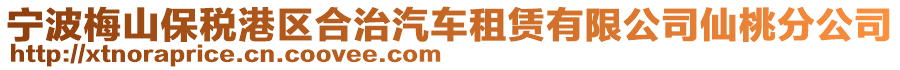 寧波梅山保稅港區(qū)合治汽車租賃有限公司仙桃分公司