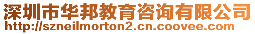 深圳市華邦教育咨詢有限公司