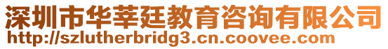 深圳市華莘廷教育咨詢有限公司