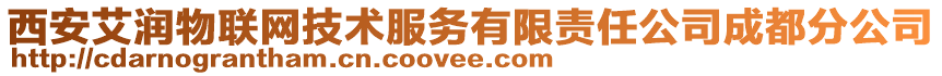 西安艾潤物聯(lián)網(wǎng)技術(shù)服務(wù)有限責(zé)任公司成都分公司