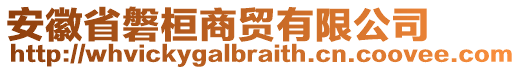 安徽省磐桓商貿(mào)有限公司