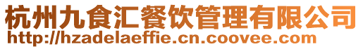 杭州九食匯餐飲管理有限公司