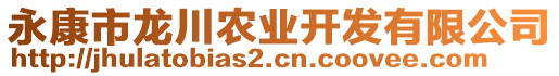 永康市龍川農(nóng)業(yè)開發(fā)有限公司