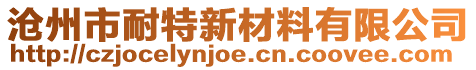 滄州市耐特新材料有限公司