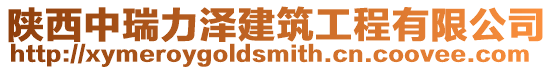 陜西中瑞力澤建筑工程有限公司