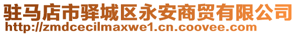 駐馬店市驛城區(qū)永安商貿有限公司