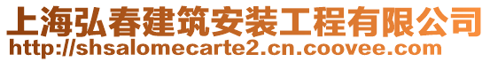 上海弘春建筑安裝工程有限公司