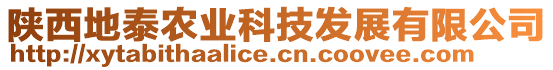 陜西地泰農(nóng)業(yè)科技發(fā)展有限公司