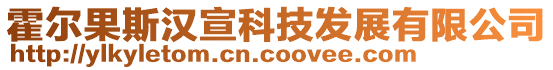 霍爾果斯?jié)h宣科技發(fā)展有限公司