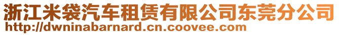 浙江米袋汽車租賃有限公司東莞分公司