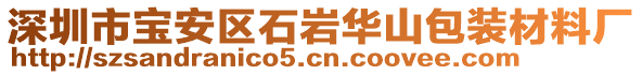 深圳市寶安區(qū)石巖華山包裝材料廠